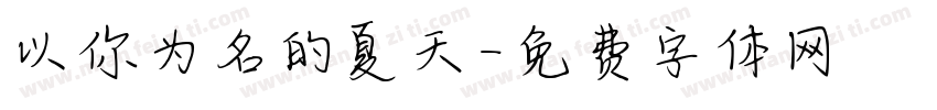 以你为名的夏天字体转换