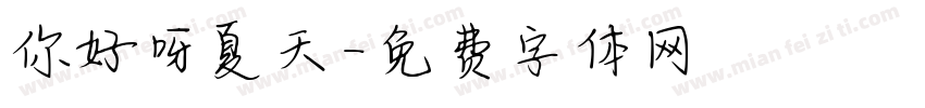 你好呀夏天字体转换