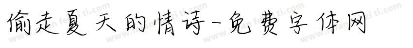 偷走夏天的情诗字体转换