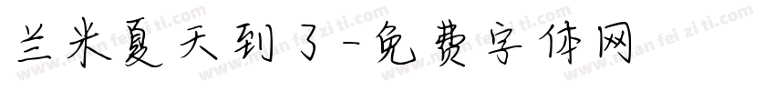 兰米夏天到了字体转换