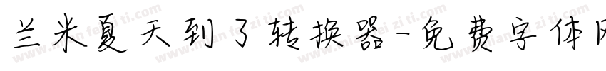 兰米夏天到了转换器字体转换