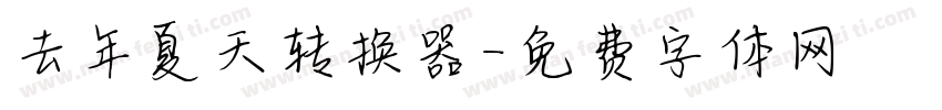 去年夏天转换器字体转换