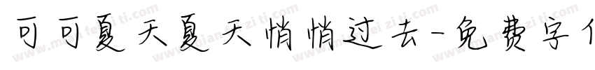 可可夏天夏天悄悄过去字体转换