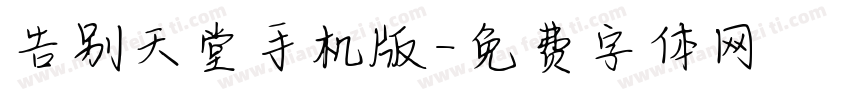 告别天堂手机版字体转换