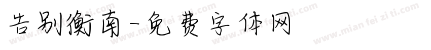 告别衡南字体转换