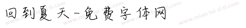 回到夏天字体转换