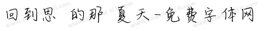 回到思緒的那個夏天字体转换