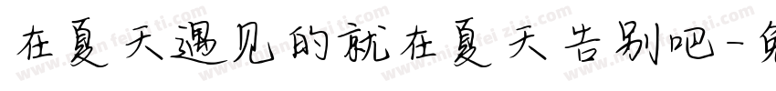在夏天遇见的就在夏天告别吧字体转换