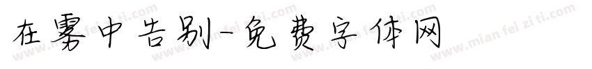 在雾中告别字体转换