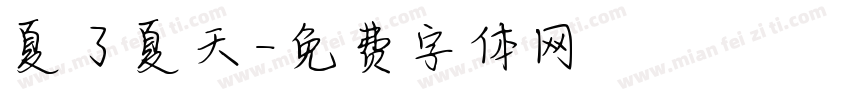 夏了夏天字体转换