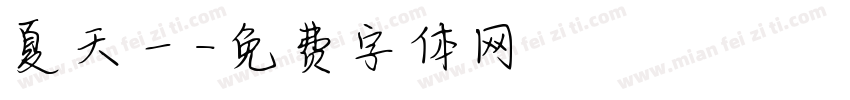 夏天一字体转换