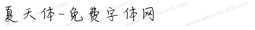 夏天体字体转换