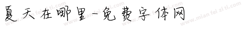 夏天在哪里字体转换