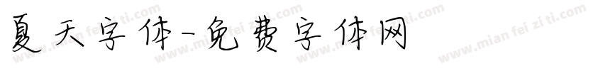 夏天字体字体转换