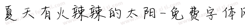 夏天有火辣辣的太阳字体转换