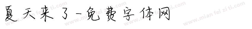 夏天来了字体转换