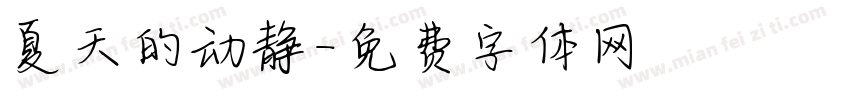 夏天的动静字体转换