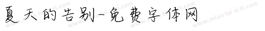夏天的告别字体转换