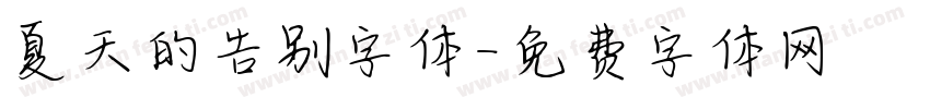 夏天的告别字体字体转换
