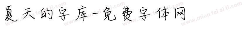 夏天的字库字体转换