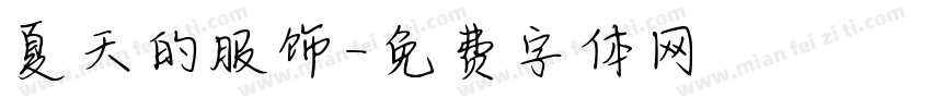 夏天的服饰字体转换