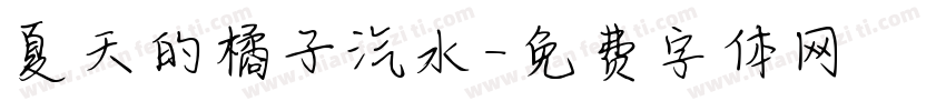 夏天的橘子汽水字体转换