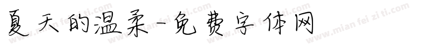 夏天的温柔字体转换