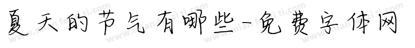 夏天的节气有哪些字体转换