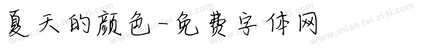 夏天的颜色字体转换