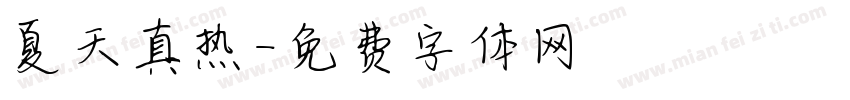 夏天真热字体转换