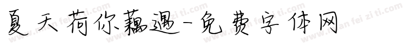 夏天荷你藕遇字体转换