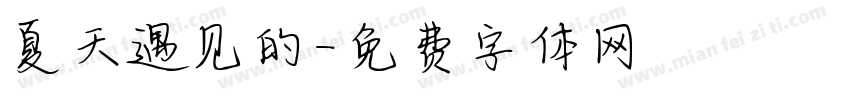 夏天遇见的字体转换