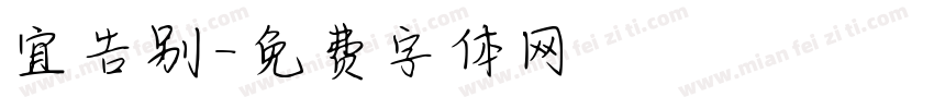宜告别字体转换