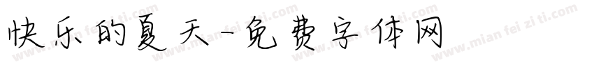 快乐的夏天字体转换