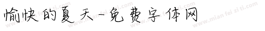 愉快的夏天字体转换