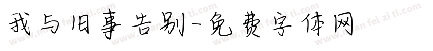 我与旧事告别字体转换
