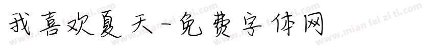 我喜欢夏天字体转换