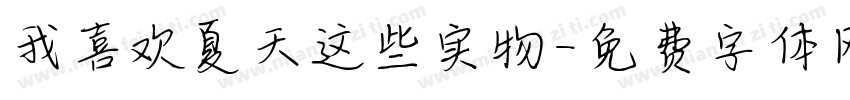 我喜欢夏天这些实物字体转换