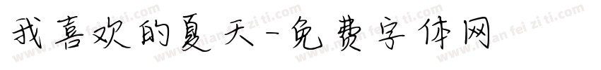 我喜欢的夏天字体转换