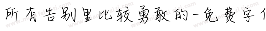 所有告别里比较勇敢的字体转换