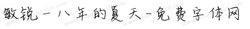 敏锐一八年的夏天字体转换