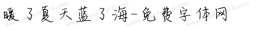 暖了夏天蓝了海字体转换