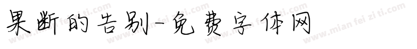 果断的告别字体转换