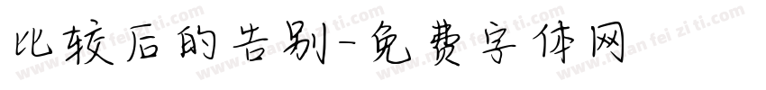 比较后的告别字体转换