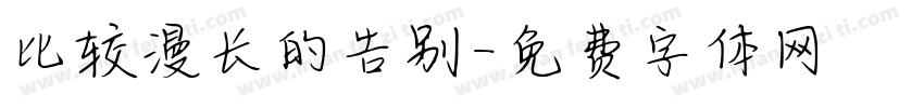 比较漫长的告别字体转换