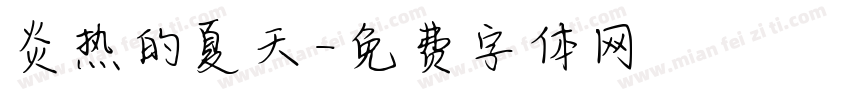 炎热的夏天字体转换