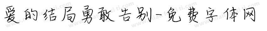 爱的结局勇敢告别字体转换