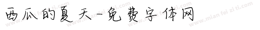 西瓜的夏天字体转换