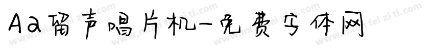Aa留声唱片机字体转换