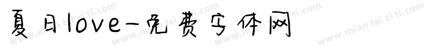夏日love字体转换